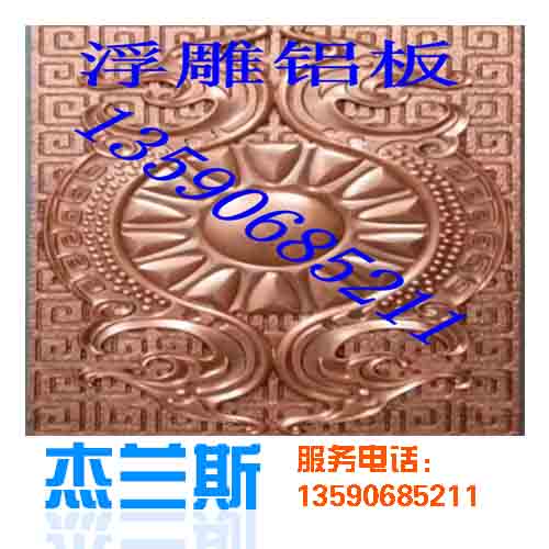 什么是浮雕?浮雕鋁板是如何生產(chǎn)制作？