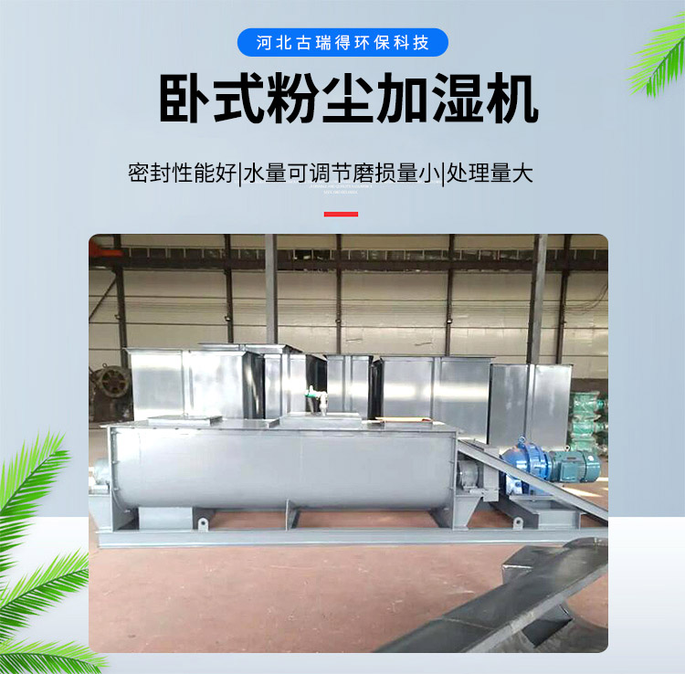 <strong>臥式粉塵加濕機(jī)</strong>