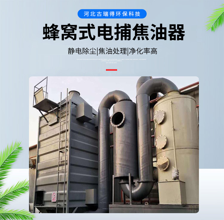<strong>蜂窩式電捕焦油器</strong>
