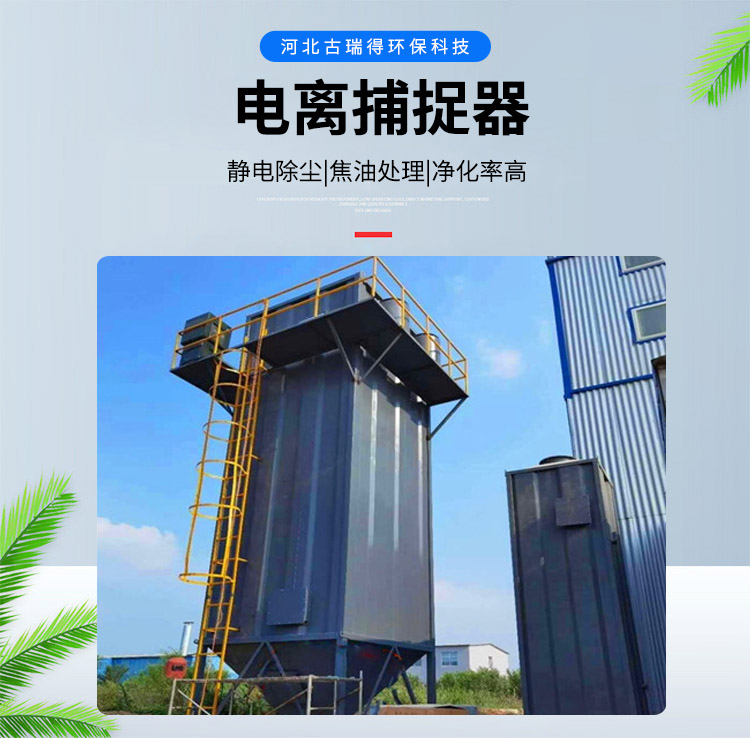 <strong>電離捕捉器</strong>，<strong>焦?fàn)t電捕焦油器</strong>